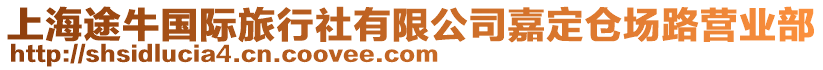 上海途牛國際旅行社有限公司嘉定倉場路營業(yè)部