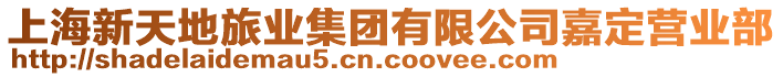 上海新天地旅業集團有限公司嘉定營業部