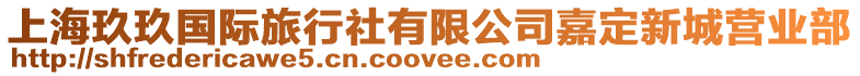 上海玖玖國際旅行社有限公司嘉定新城營業部