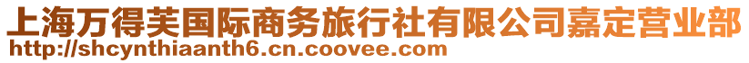 上海萬得芙國際商務(wù)旅行社有限公司嘉定營業(yè)部