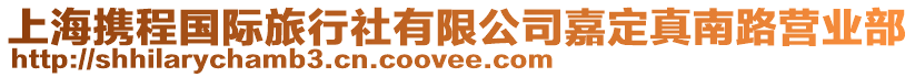 上海攜程國際旅行社有限公司嘉定真南路營業部