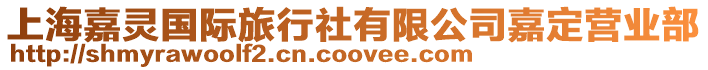 上海嘉靈國際旅行社有限公司嘉定營業部