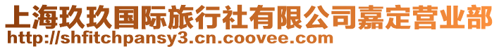 上海玖玖國際旅行社有限公司嘉定營業部