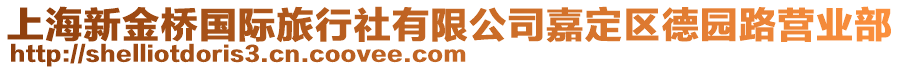 上海新金橋國際旅行社有限公司嘉定區德園路營業部