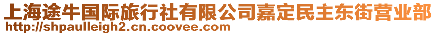 上海途牛國際旅行社有限公司嘉定民主東街營業部