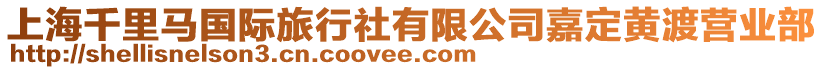 上海千里馬國(guó)際旅行社有限公司嘉定黃渡營(yíng)業(yè)部