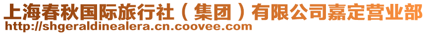上海春秋國際旅行社（集團）有限公司嘉定營業(yè)部