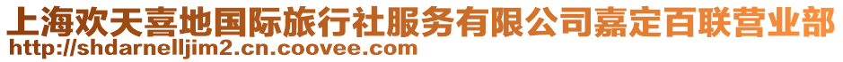 上海歡天喜地國際旅行社服務有限公司嘉定百聯營業部