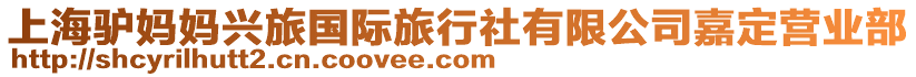 上海驢媽媽興旅國際旅行社有限公司嘉定營業部