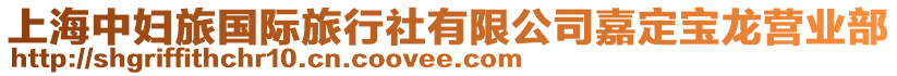 上海中婦旅國際旅行社有限公司嘉定寶龍營業部