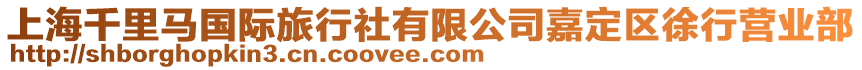 上海千里馬國際旅行社有限公司嘉定區徐行營業部
