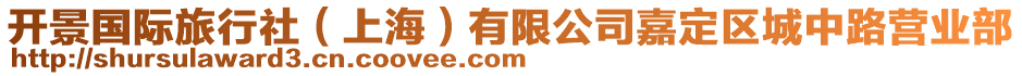 開景國際旅行社（上海）有限公司嘉定區(qū)城中路營業(yè)部