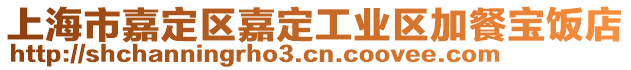 上海市嘉定區嘉定工業區加餐寶飯店