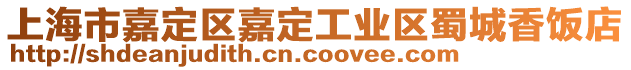上海市嘉定區(qū)嘉定工業(yè)區(qū)蜀城香飯店