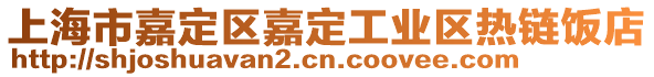 上海市嘉定區(qū)嘉定工業(yè)區(qū)熱鏈飯店