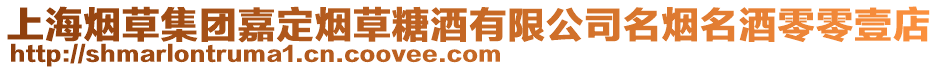 上海煙草集團嘉定煙草糖酒有限公司名煙名酒零零壹店