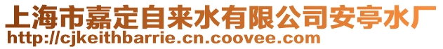 上海市嘉定自來水有限公司安亭水廠