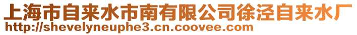 上海市自來水市南有限公司徐涇自來水廠