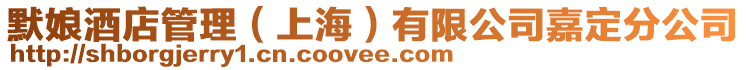 默娘酒店管理（上海）有限公司嘉定分公司