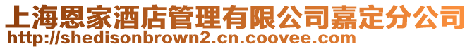 上海恩家酒店管理有限公司嘉定分公司