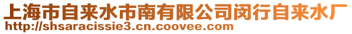 上海市自來水市南有限公司閔行自來水廠