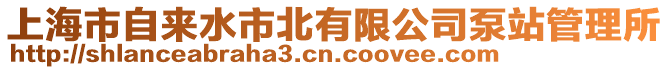 上海市自來水市北有限公司泵站管理所