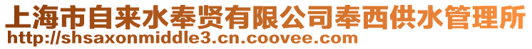 上海市自來水奉賢有限公司奉西供水管理所