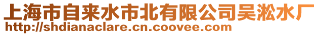 上海市自來水市北有限公司吳淞水廠