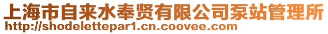 上海市自來水奉賢有限公司泵站管理所