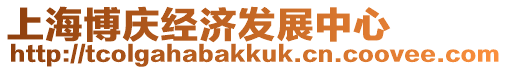 上海博慶經濟發展中心