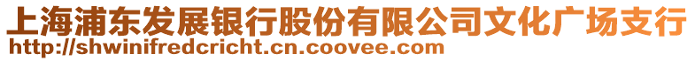 上海浦東發(fā)展銀行股份有限公司文化廣場支行