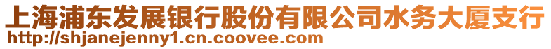上海浦東發展銀行股份有限公司水務大廈支行