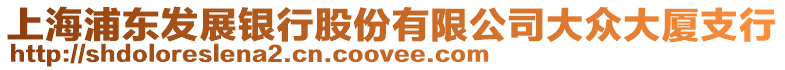 上海浦東發展銀行股份有限公司大眾大廈支行