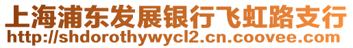 上海浦東發(fā)展銀行飛虹路支行