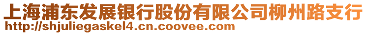 上海浦東發(fā)展銀行股份有限公司柳州路支行