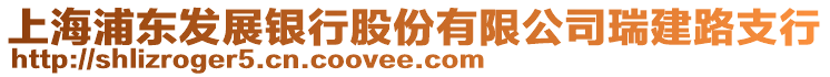 上海浦東發展銀行股份有限公司瑞建路支行