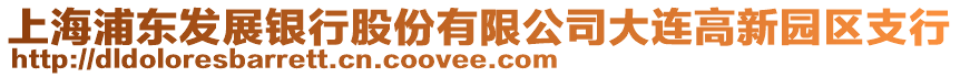 上海浦東發展銀行股份有限公司大連高新園區支行