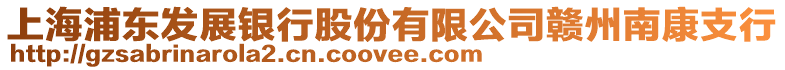 上海浦東發展銀行股份有限公司贛州南康支行