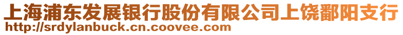 上海浦東發展銀行股份有限公司上饒鄱陽支行