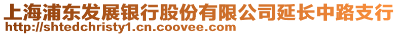上海浦東發展銀行股份有限公司延長中路支行