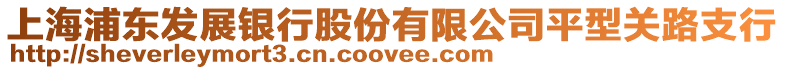 上海浦東發展銀行股份有限公司平型關路支行