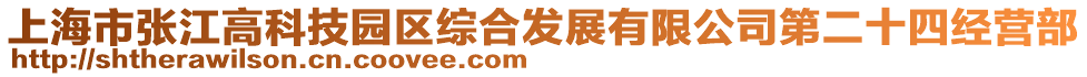 上海市張江高科技園區綜合發展有限公司第二十四經營部