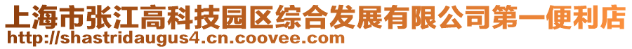 上海市張江高科技園區綜合發展有限公司第一便利店