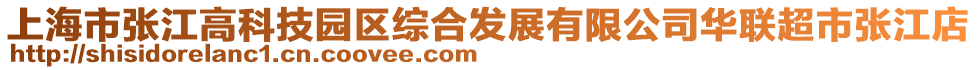 上海市張江高科技園區綜合發展有限公司華聯超市張江店