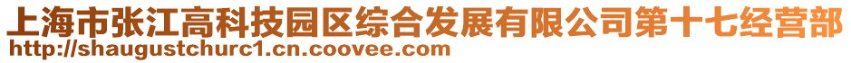 上海市張江高科技園區綜合發展有限公司第十七經營部