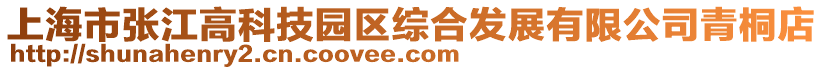 上海市張江高科技園區(qū)綜合發(fā)展有限公司青桐店