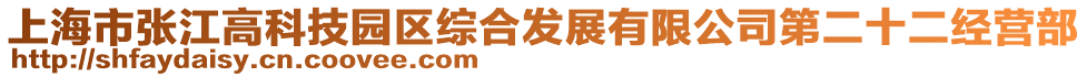 上海市張江高科技園區綜合發展有限公司第二十二經營部
