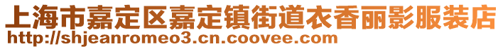 上海市嘉定區嘉定鎮街道衣香麗影服裝店