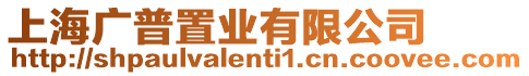 上海廣普置業(yè)有限公司