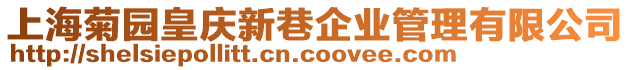 上海菊?qǐng)@皇慶新巷企業(yè)管理有限公司